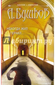 Некогда жил Геракл... - Александр Бушков