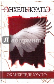 Анхель Куатьэ - Об Анхеле де Куатьэ обложка книги Анхель Куатьэ - Об Анхеле де Куатьэ обложка книги