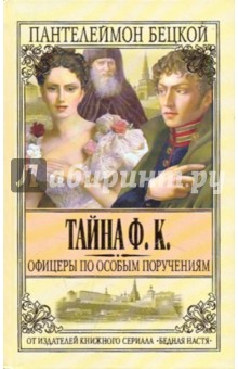Пантелеймон Бецкой - Тайна Ф. К. обложка книги Пантелеймон Бецкой - Тайна Ф. К. обложка книги