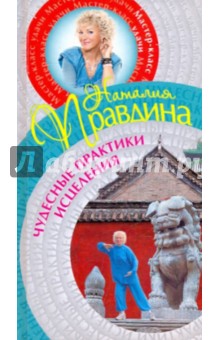 Наталия Правдина - Чудесные практики исцеления обложка книги Наталия Правдина - Чудесные практики исцеления обложка книги