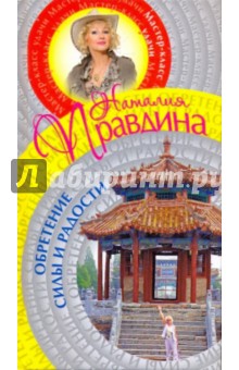 Наталия Правдина - Обретение силы и радости обложка книги Наталия Правдина - Обретение силы и радости обложка книги