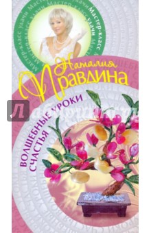 Волшебные уроки счастья - Наталия Правдина
