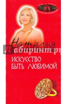 Наталия Правдина - Искусство быть любимой обложка книги Наталия Правдина - Искусство быть любимой обложка книги