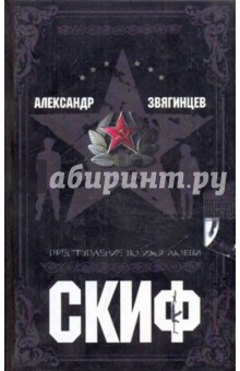 Александр Звягинцев - Скиф. Преступление во имя любви обложка книги Александр Звягинцев - Скиф. Преступление во имя любви обложка книги