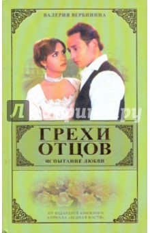 Грехи отцов. Испытание любви. Книга 1 - Валерия Вербинина