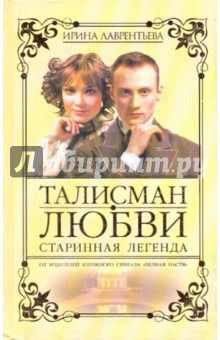 Ирина Лаврентьева - Талисман любви. Старинная легенда. Книга 1 обложка книги Ирина Лаврентьева - Талисман любви. Старинная легенда. Книга 1 обложка книги