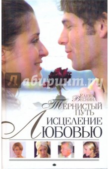 Исцеление любовью. Тернистый путь. Книга 3 - Елена Веснина