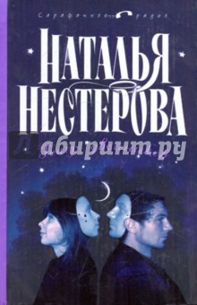 Театр двойников - Наталья Нестерова