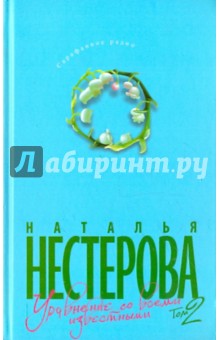 Уравнение со всеми известными. Том 2 - Наталья Нестерова