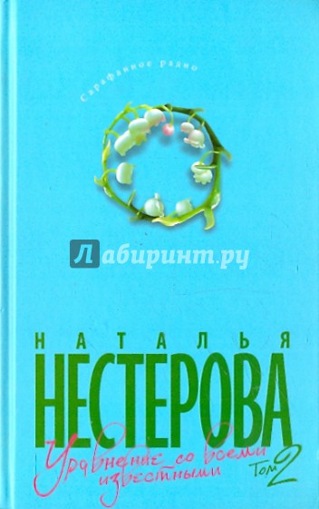 Уравнение со всеми известными. Наталья Нестерова уравнение со всеми известными. Уравнение со всеми известными Наталья Нестерова книга. Уравнение со всеми известными. Том 2 - Наталья Нестерова. Уравнение со всеми известными. Том 1 - Наталья Нестерова.