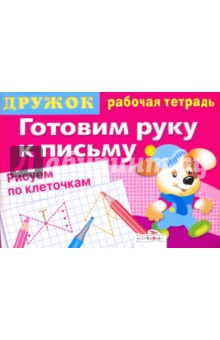 Дружок: Готовим руку к письму. Рисуем по клеточкам. Выпуск 2
