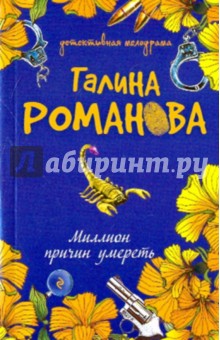 Галина Романова - Миллион причин умереть обложка книги Галина Романова - Миллион причин умереть обложка книги