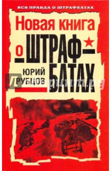Юрий Рубцов - Новая книга о штрафбатах обложка книги Юрий Рубцов - Новая книга о штрафбатах обложка книги