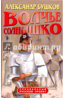 Волчье солнышко - Александр Бушков