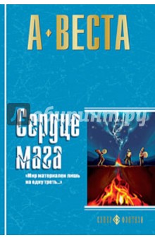 Арина Веста - Сердце мага обложка книги Арина Веста - Сердце мага обложка книги