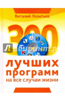 300 лучших программ на все случаи жизни