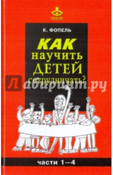 Клаус Фопель - Как научить детей сотрудничать? обложка книги Клаус Фопель - Как научить детей сотрудничать? обложка книги