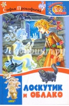 Лоскутик и Облако - Софья Прокофьева Лоскутик и Облако - Софья Прокофьева