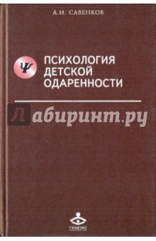 Психология детской одаренности - Александр Савенков