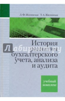 История развития бухгалтерского учета, анализа и аудита - Жилинская, Жилинская