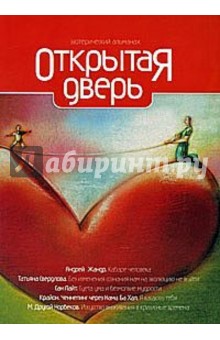 Открытая дверь. Практическая эзотерика. XXI век (+ DVD)