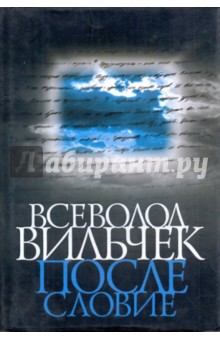 Всеволод Вильчек. Послесловие. Воспоминания, статьи, стихи обложка книги Всеволод Вильчек. Послесловие. Воспоминания, статьи, стихи обложка книги