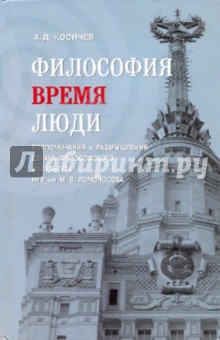 Философия, время, люди - Анатолий Косичев