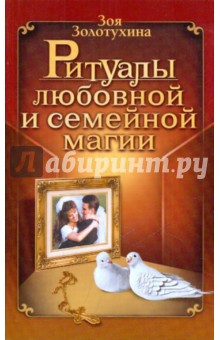 Ритуалы любовной и семейной магии - Зоя Золотухина