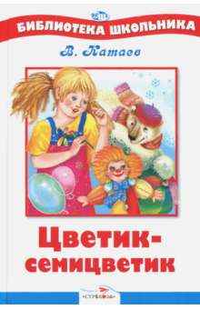 Обложка книги цветик семицветик картинки