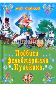 Сергей Георгиев - Подвиги фельдмаршала Пулькина обложка книги Сергей Георгиев - Подвиги фельдмаршала Пулькина обложка книги
