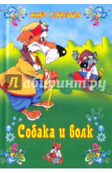 Собака и волк