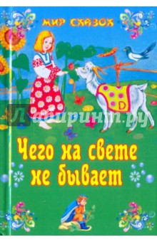 Чего на свете не бывает