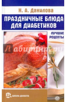 Наталья Данилова - Праздничные блюда для диабетиков. Лучшие рецепты обложка книги Наталья Данилова - Праздничные блюда для диабетиков. Лучшие рецепты обложка книги