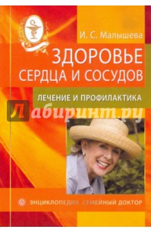 Здоровье сердца и сосудов: лечение и профилактика - И. Малышева