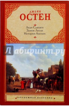 Леди Сьюзен. Замок Лесли. Собрание писем. История Англии