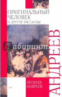 Леонид Андреев - Оригинальный человек и другие рассказы обложка книги Леонид Андреев - Оригинальный человек и другие рассказы обложка книги