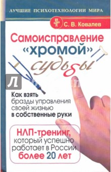 Сергей Ковалев - Самоисправление "хромой" судьбы. Как взять бразды управления своей жизнью в собственные руки обложка книги Сергей Ковалев - Самоисправление "хромой" судьбы. Как взять бразды управления своей жизнью в собственные руки обложка книги