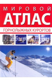 Мировой атлас горнолыжных курортов - Олдерсон, Клинч, Долтон