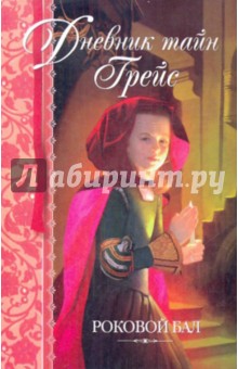 Патрисия Финней - Роковой бал обложка книги Патрисия Финней - Роковой бал обложка книги