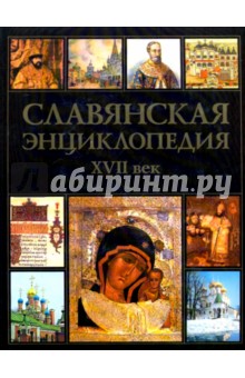 Владимир Богуславский - Славянская энциклопедия XVII век. Том 4. Книга 2 обложка книги Владимир Богуславский - Славянская энциклопедия XVII век. Том 4. Книга 2 обложка книги