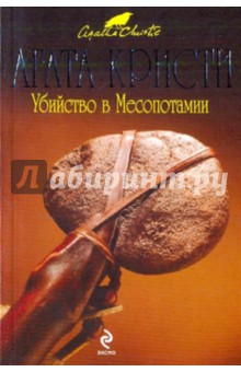 Убийство в Месопотамии - Агата Кристи