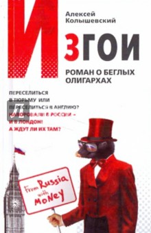 Алексей Колышевский - Изгои. Роман о беглых олигархах обложка книги Алексей Колышевский - Изгои. Роман о беглых олигархах обложка книги