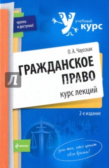 Гражданское право: курс лекций