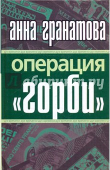 Анна Гранатова - Операция "Горби" обложка книги Анна Гранатова - Операция "Горби" обложка книги
