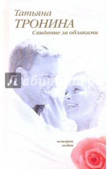 Татьяна Тронина - Свидание за облаками обложка книги Татьяна Тронина - Свидание за облаками обложка книги