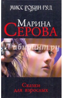 Марина Серова - Сказки для взрослых обложка книги Марина Серова - Сказки для взрослых обложка книги