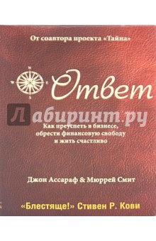 Ответ. Как преуспеть в бизнесе, обрести финансовую свободу и жить счастливо - Ассараф, Смит