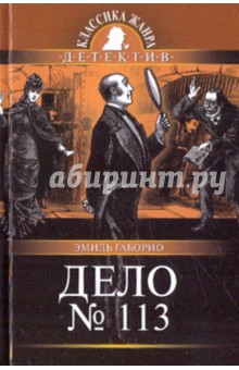 Эмиль Габорио - Дело № 113 обложка книги Эмиль Габорио - Дело № 113 обложка книги