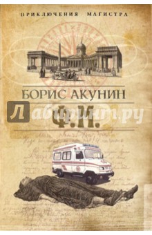 Борис Акунин - Ф. М. обложка книги Борис Акунин - Ф. М. обложка книги