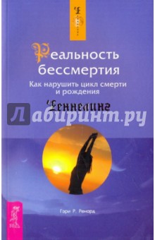 Реальность бессмертия. Как нарушить цикл смерти и рождения